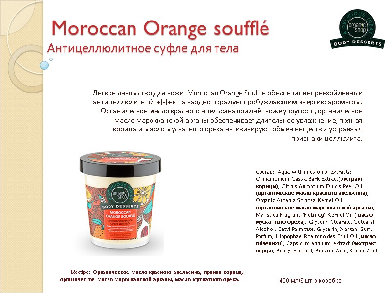 Moroccan Orange soufflé          Антицеллюлитное суфле